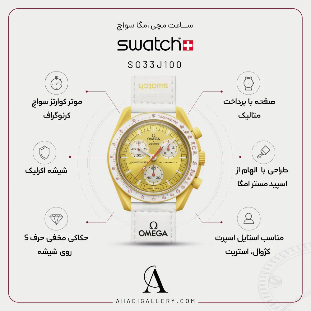 مشخصات ساعت امگا سواچ SO33J100 ماموریت به خورشید