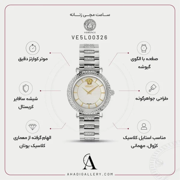 مشخصات ساعت زنانه ورساچه مدل VE5L00326